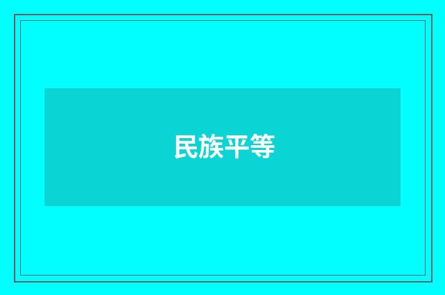 民族平等