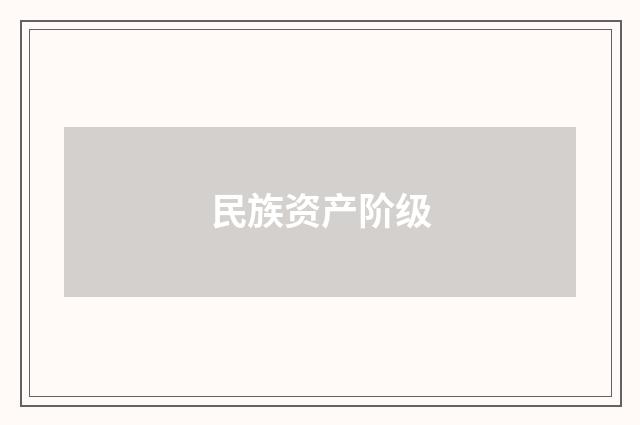 民族资产阶级
