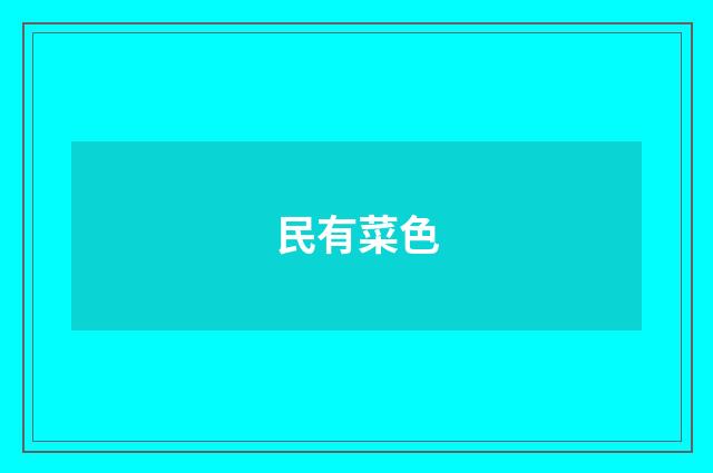 民有菜色
