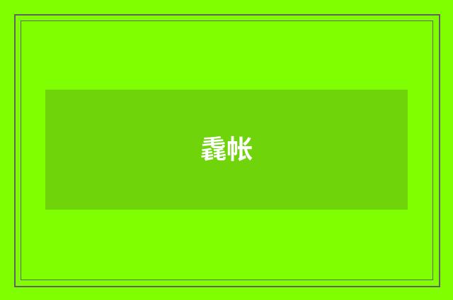 毳帐