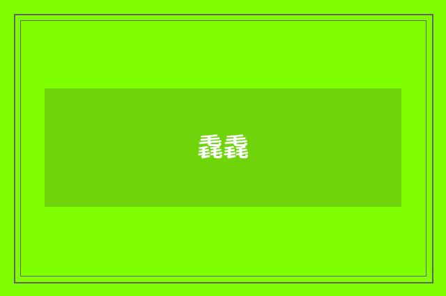 毳毳