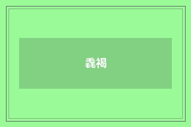 毳褐