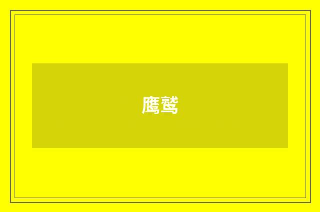 鹰鹫