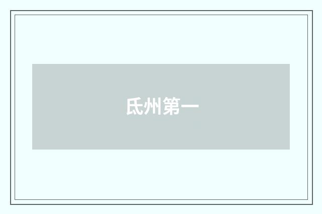氐州第一