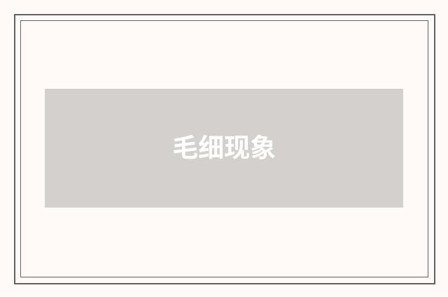 毛细现象
