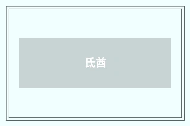 氐酋