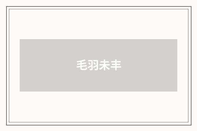 毛羽未丰
