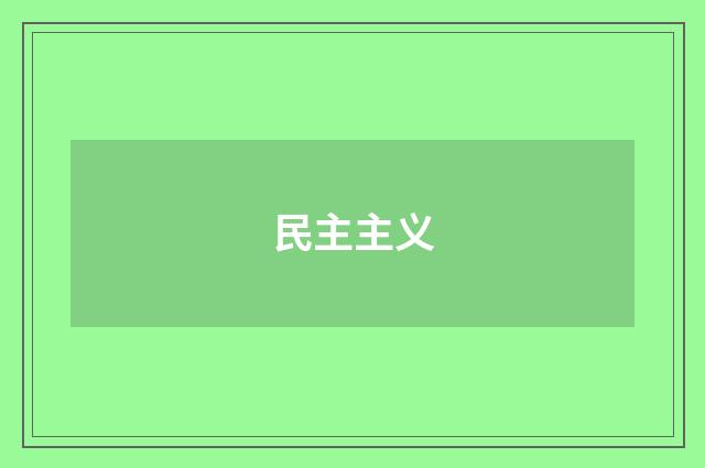 民主主义