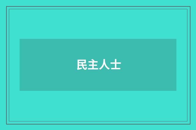 民主人士