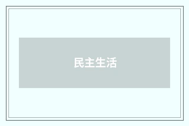 民主生活