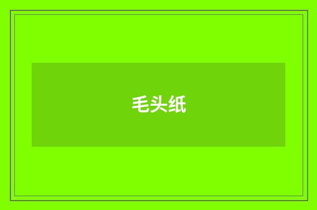 毛头纸