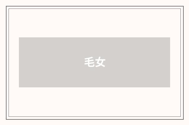 毛女