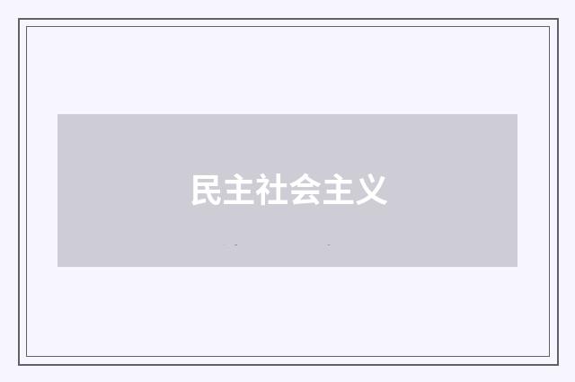 民主社会主义