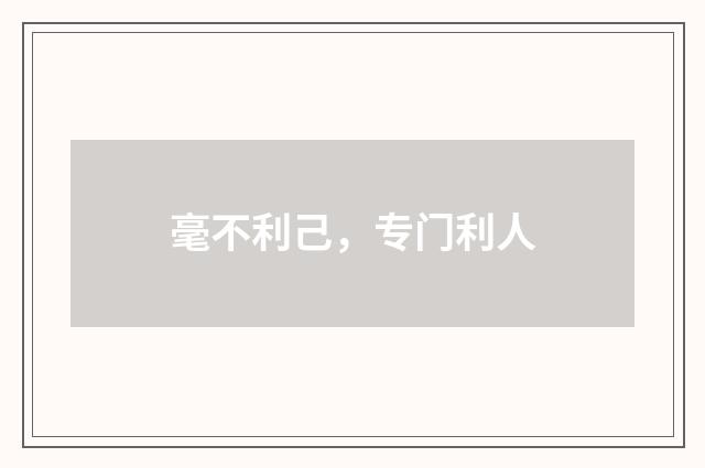 毫不利己，专门利人