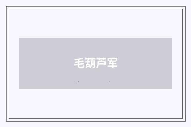 毛葫芦军