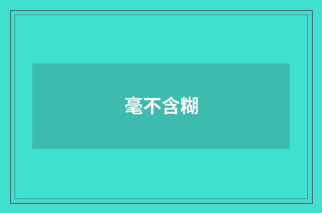 毫不含糊