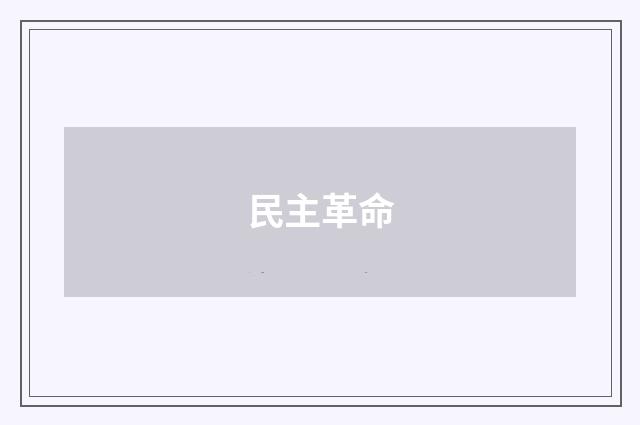 民主革命