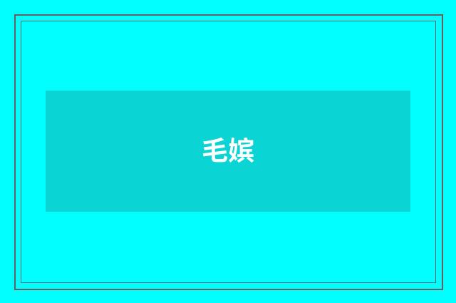 毛嫔