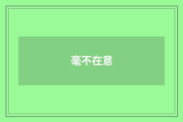 毫不在意