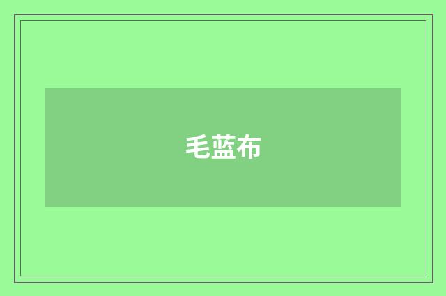 毛蓝布