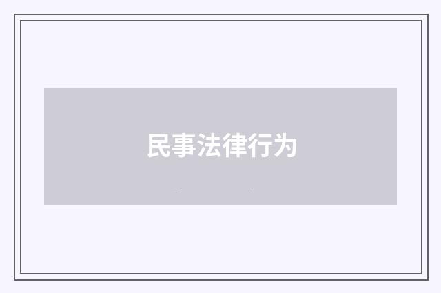 民事法律行为