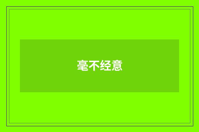 毫不经意