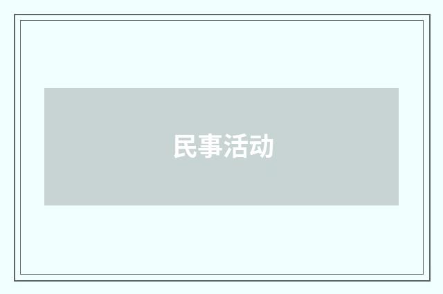 民事活动