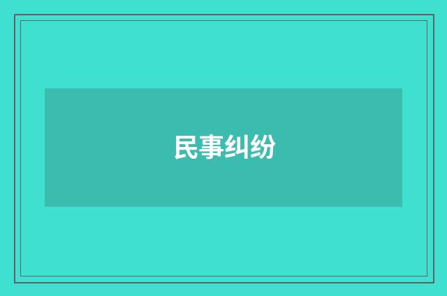 民事纠纷