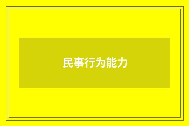 民事行为能力