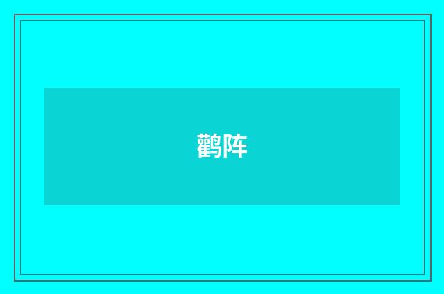 鹳阵