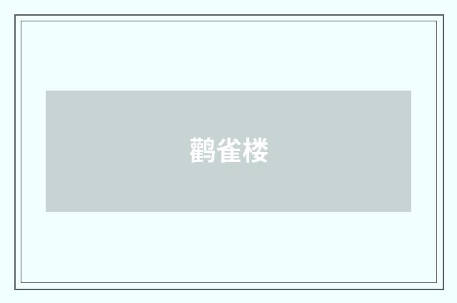 鹳雀楼
