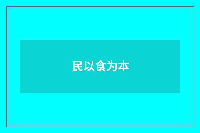 民以食为本