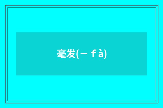 毫发(－ｆà)