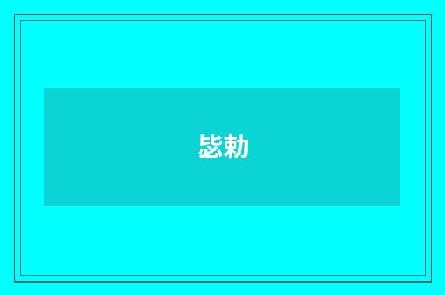 毖勅