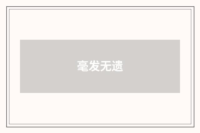 毫发无遗