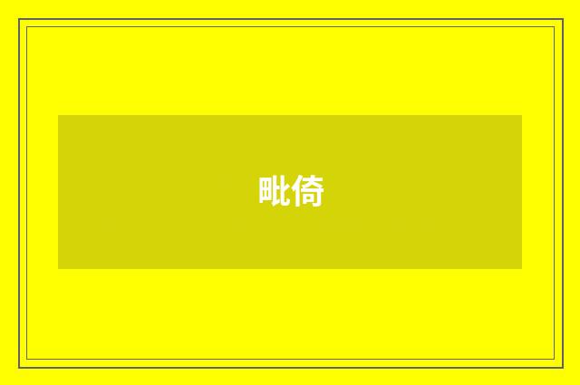 毗倚