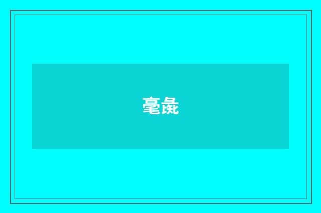 毫彘
