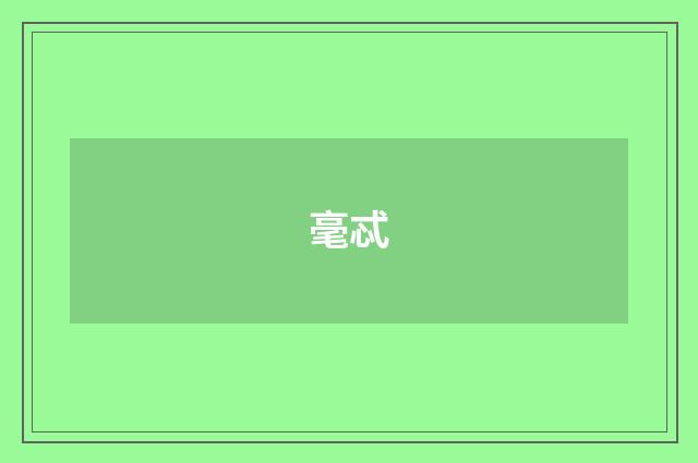 毫忒