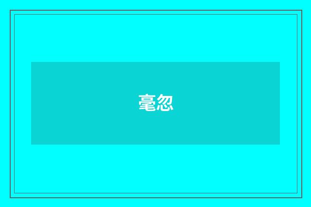 毫忽