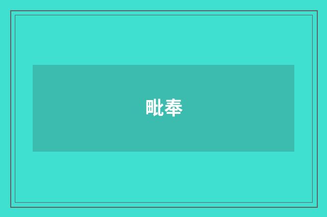 毗奉
