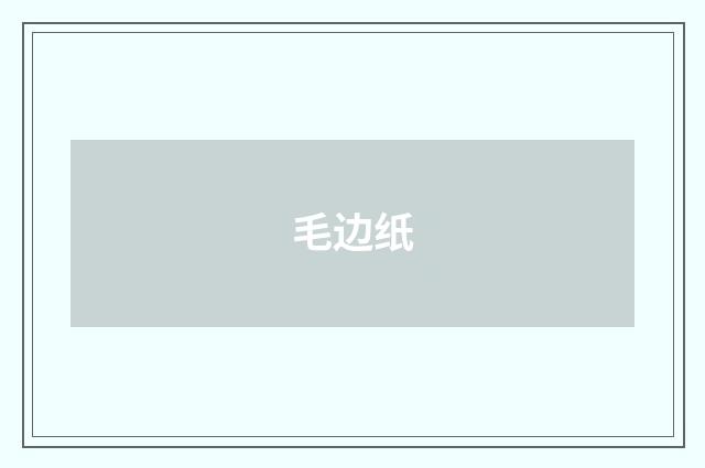 毛边纸