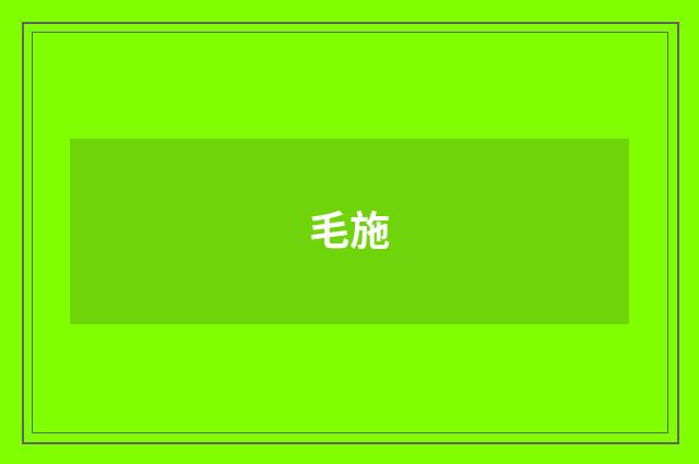 毛施