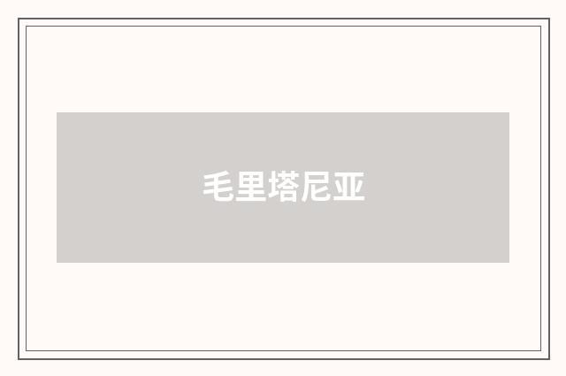 毛里塔尼亚