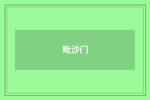 毗沙门