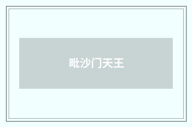 毗沙门天王