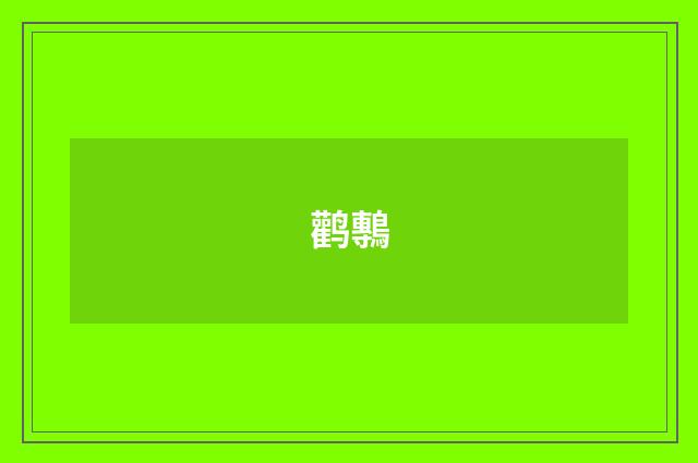 鹳鷒