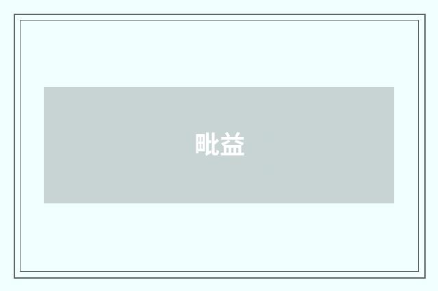 毗益