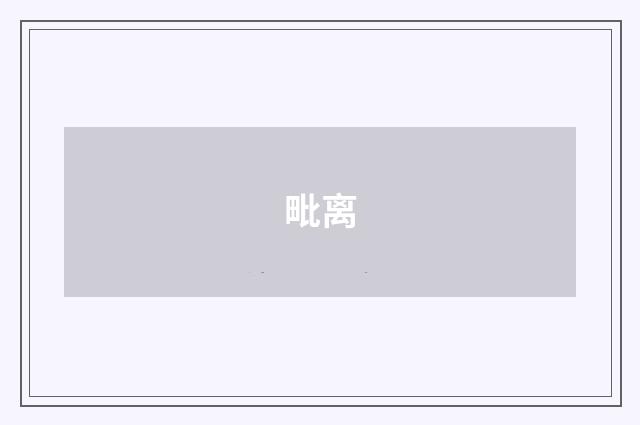 毗离