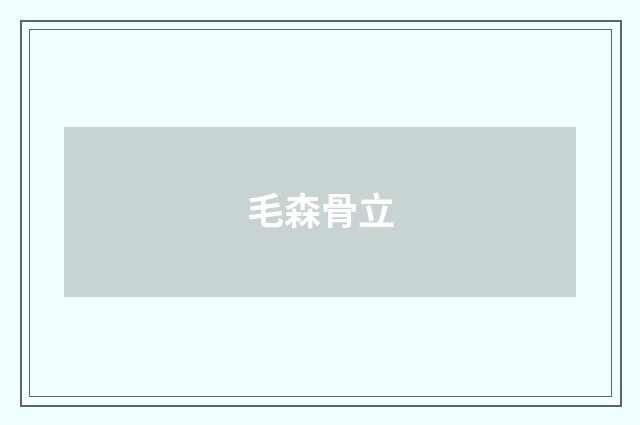 毛森骨立