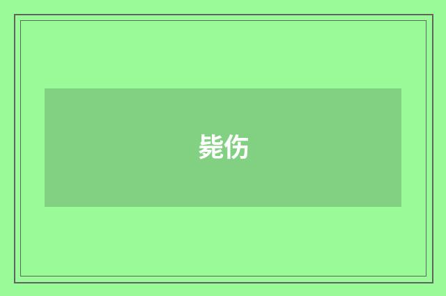 毙伤